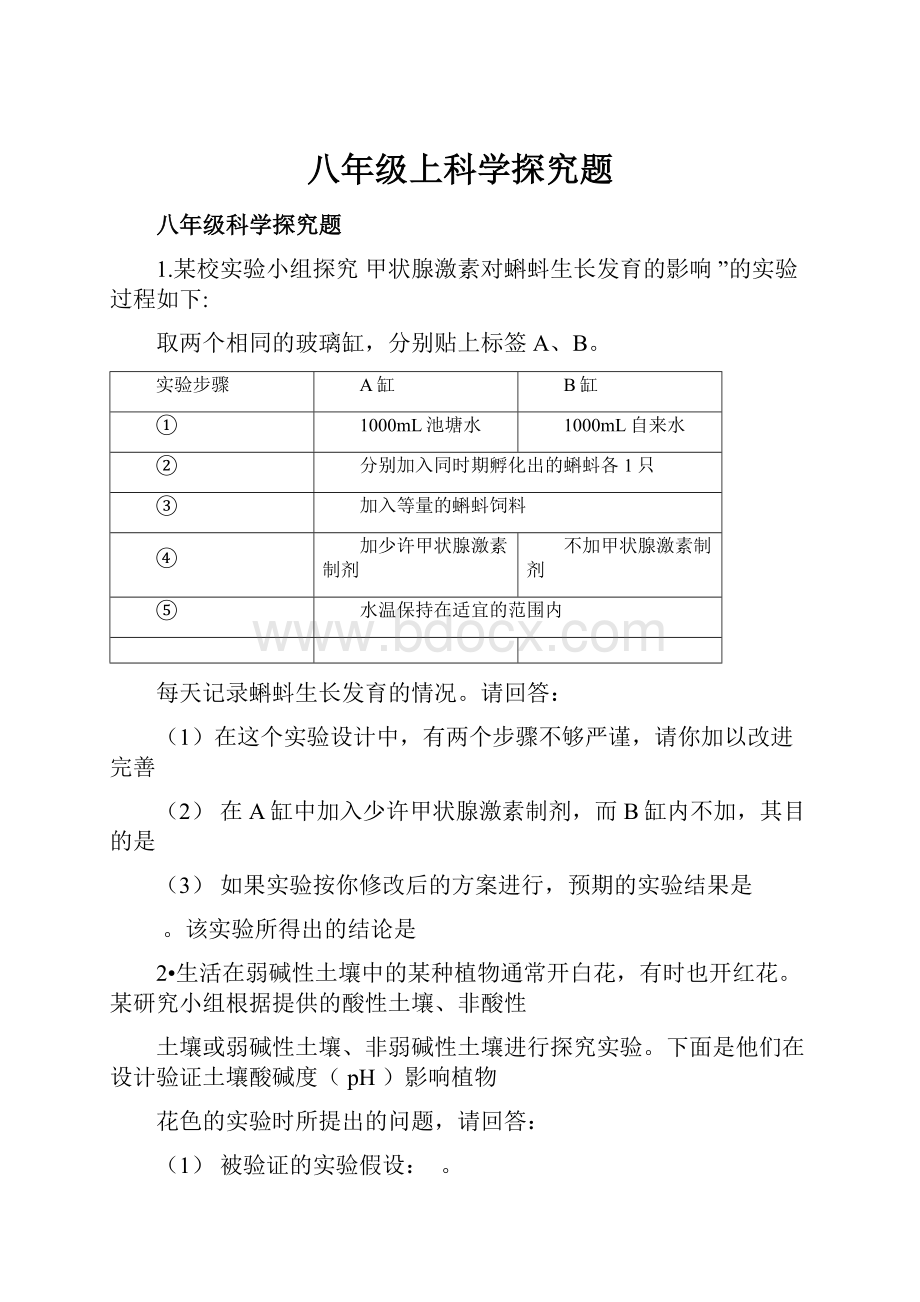 八年级上科学探究题.docx_第1页