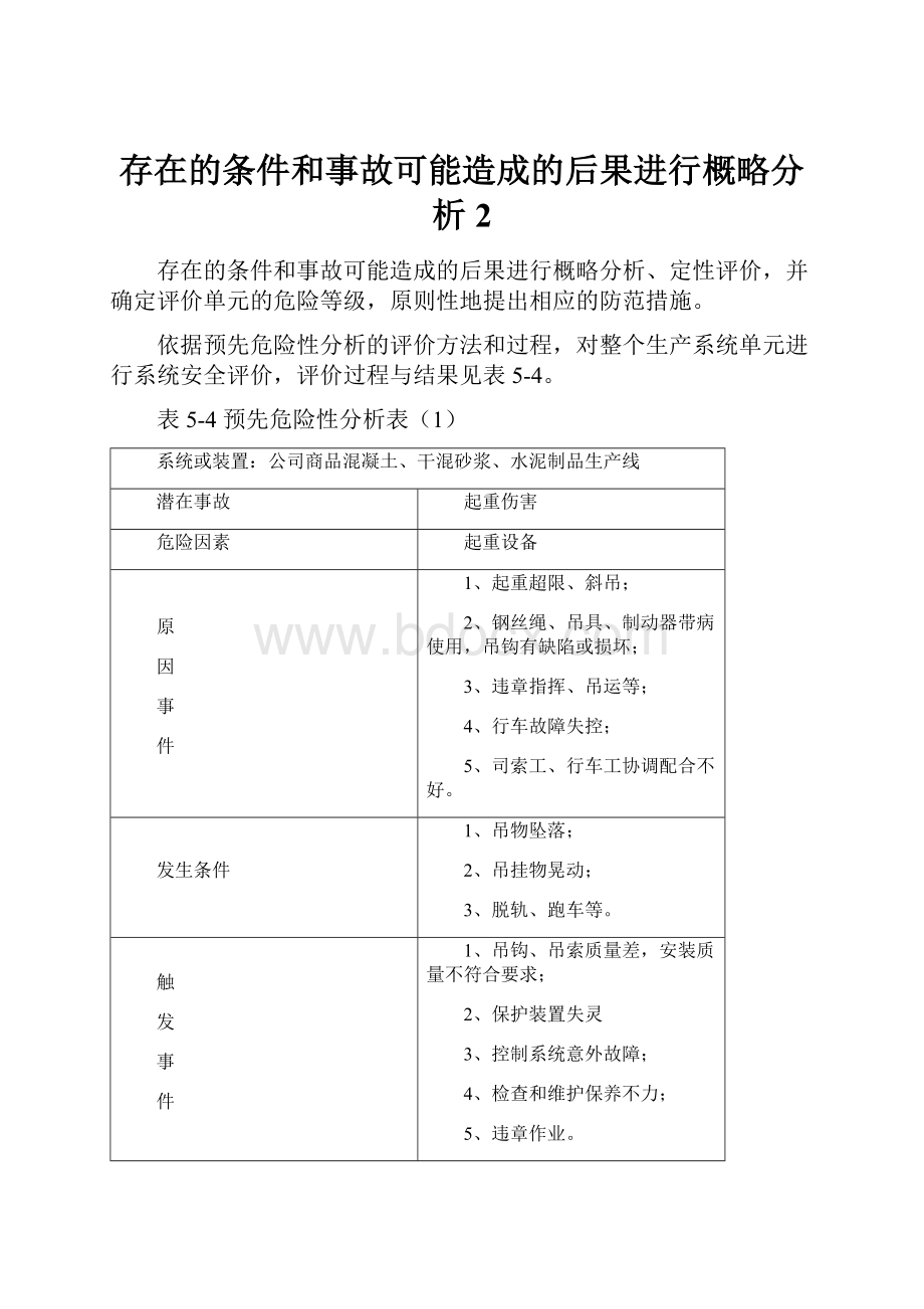 存在的条件和事故可能造成的后果进行概略分析2.docx