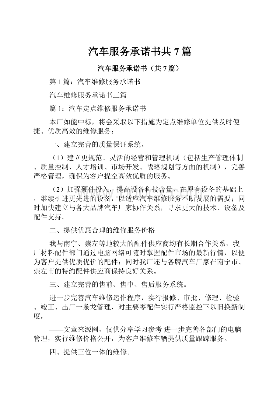 汽车服务承诺书共7篇.docx_第1页