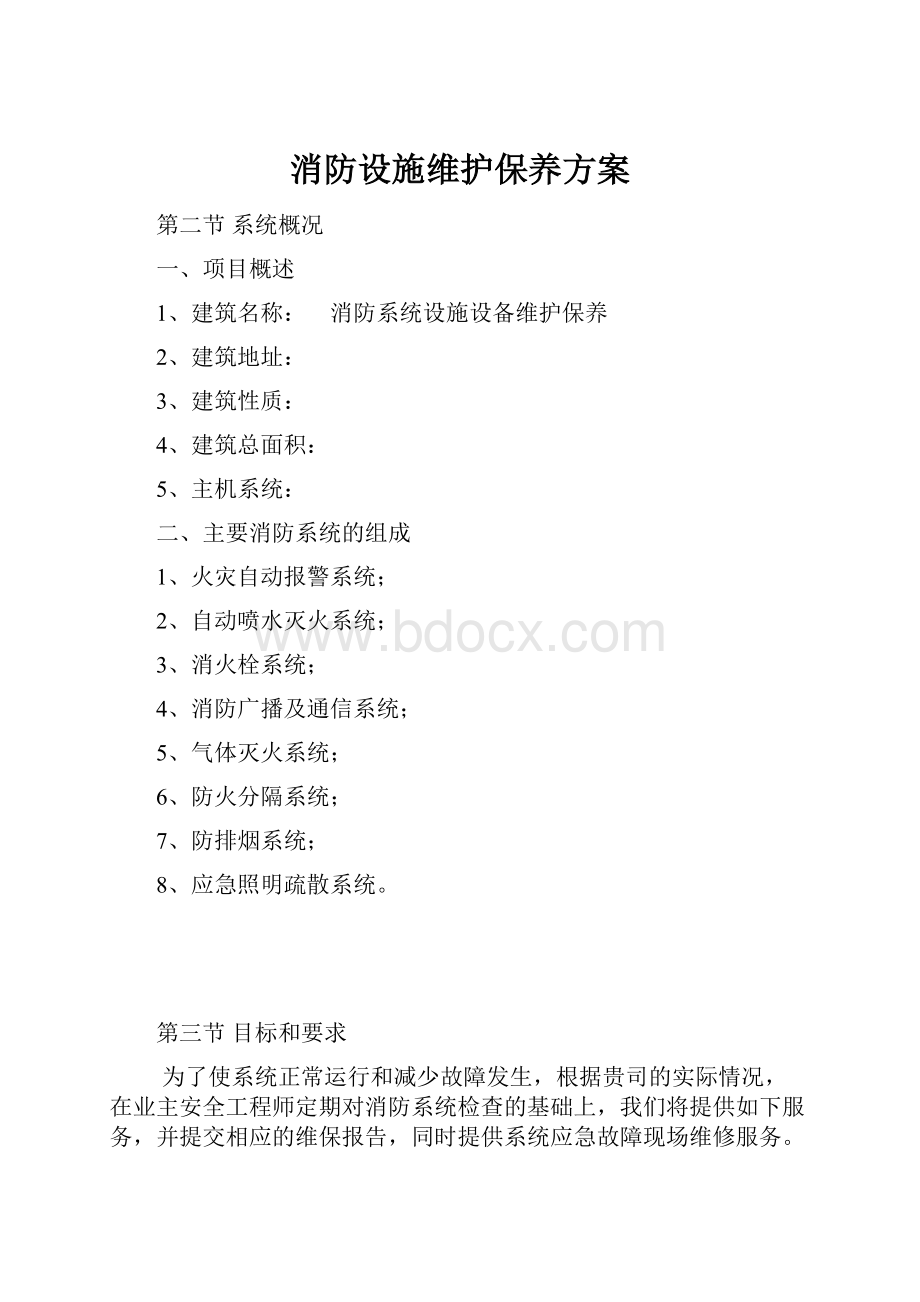 消防设施维护保养方案.docx