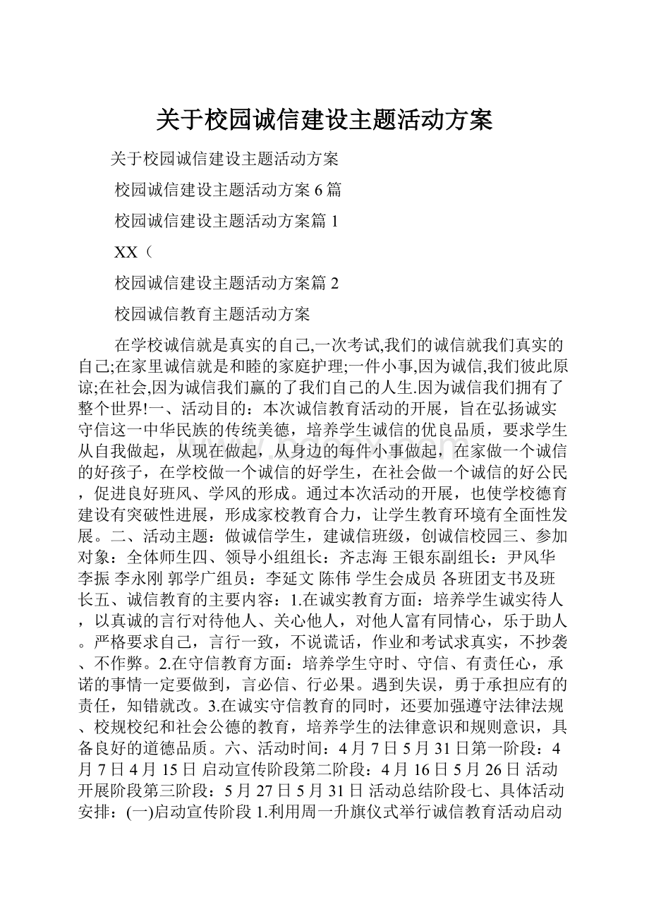 关于校园诚信建设主题活动方案.docx