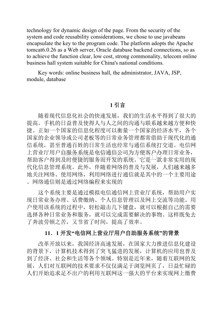 毕业设计电信网上营业厅用户自服务系统的设计与实现.docx_第3页