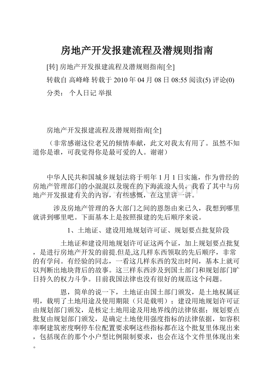 房地产开发报建流程及潜规则指南.docx_第1页