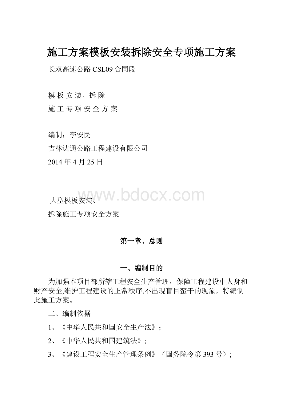 施工方案模板安装拆除安全专项施工方案.docx_第1页