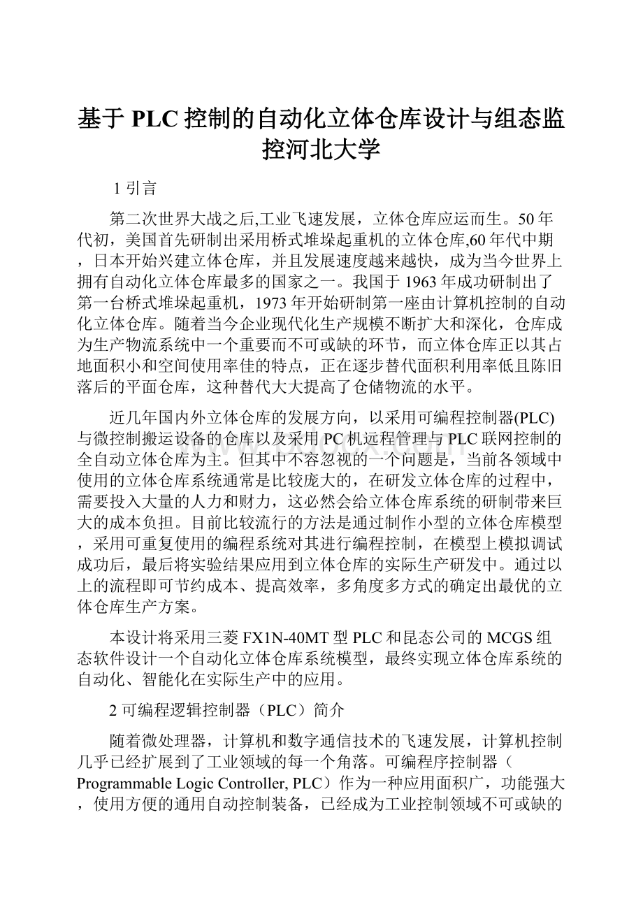 基于PLC控制的自动化立体仓库设计与组态监控河北大学.docx_第1页