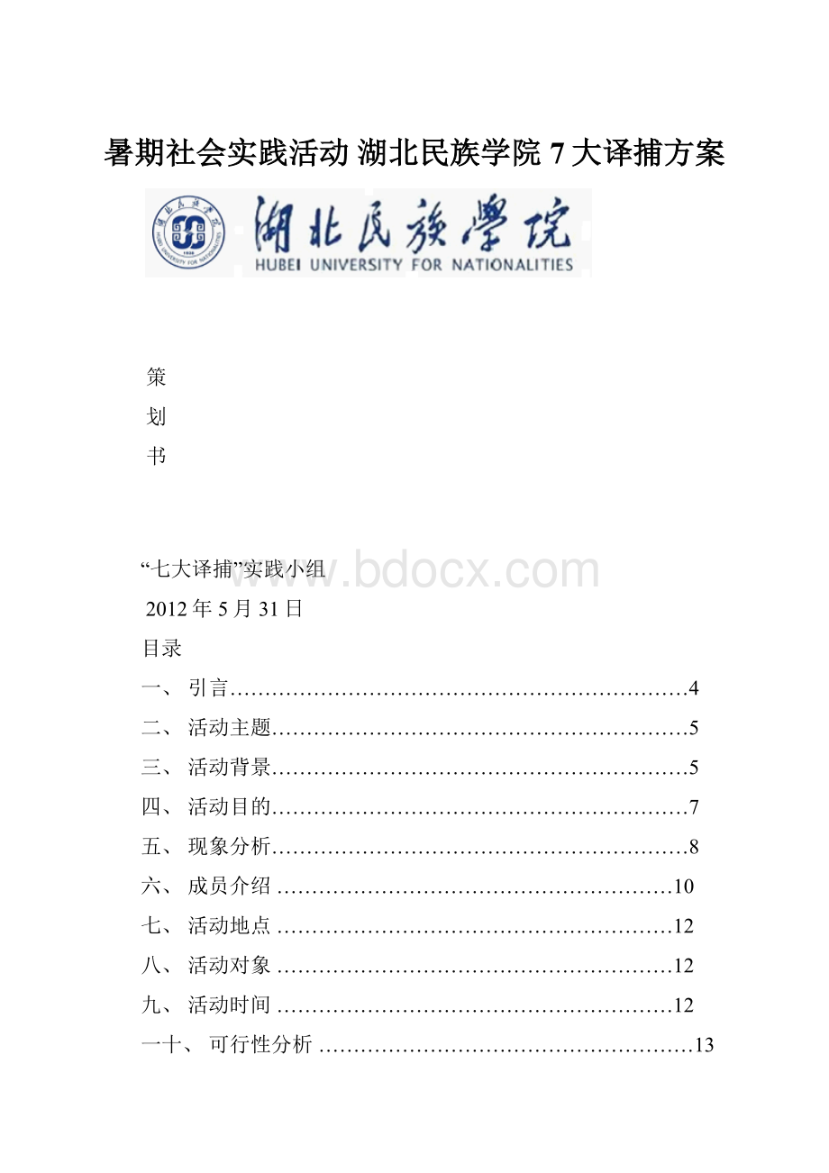 暑期社会实践活动 湖北民族学院 7大译捕方案.docx