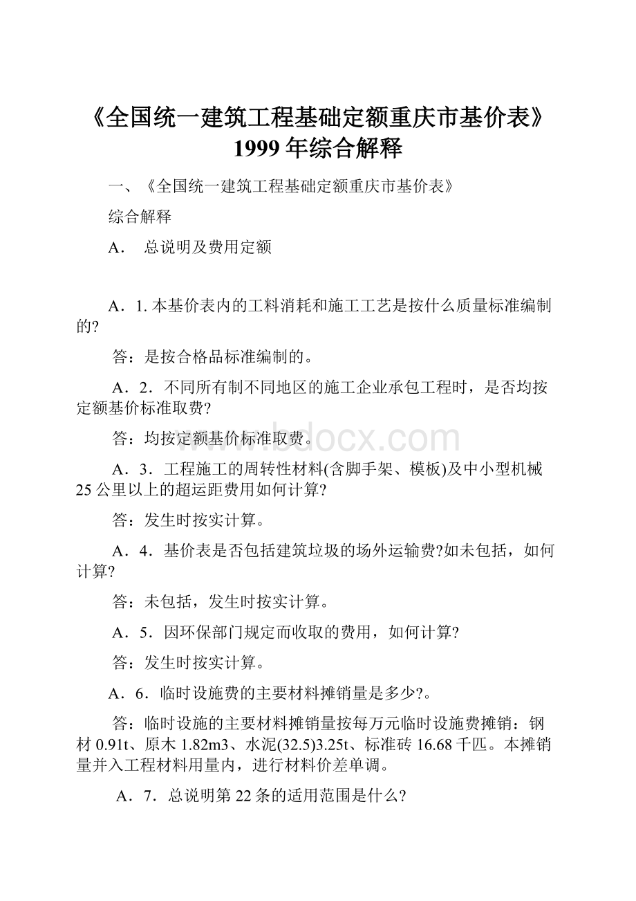 《全国统一建筑工程基础定额重庆市基价表》1999年综合解释.docx_第1页