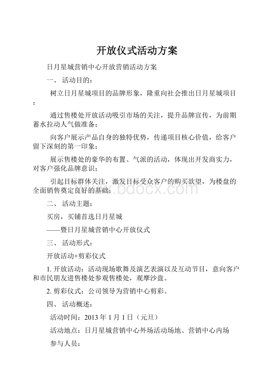 开放仪式活动方案.docx_第1页