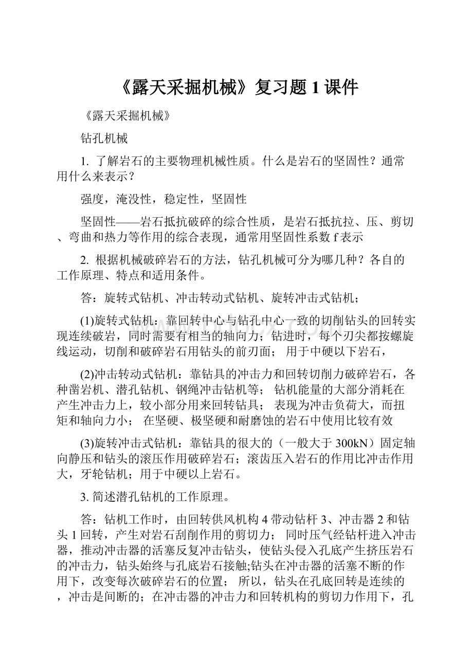 《露天采掘机械》复习题1课件.docx