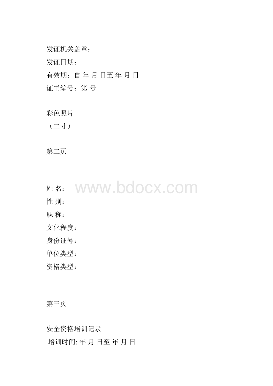 安全资格证书表样.docx_第2页