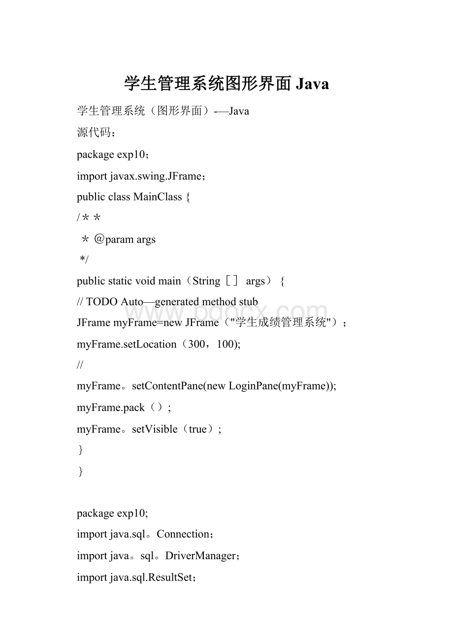 学生管理系统图形界面Java.docx_第1页