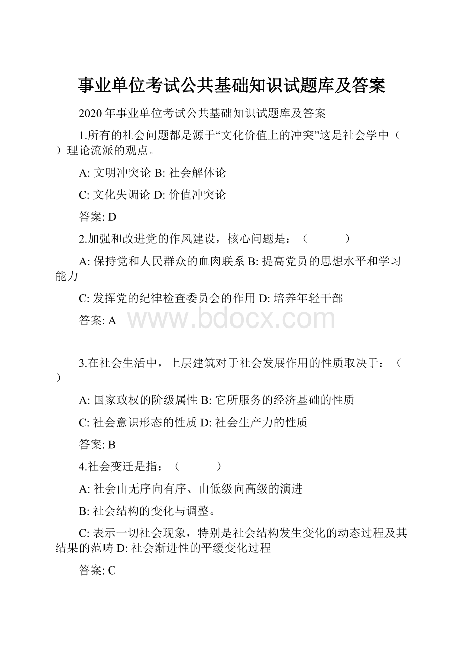 事业单位考试公共基础知识试题库及答案.docx_第1页