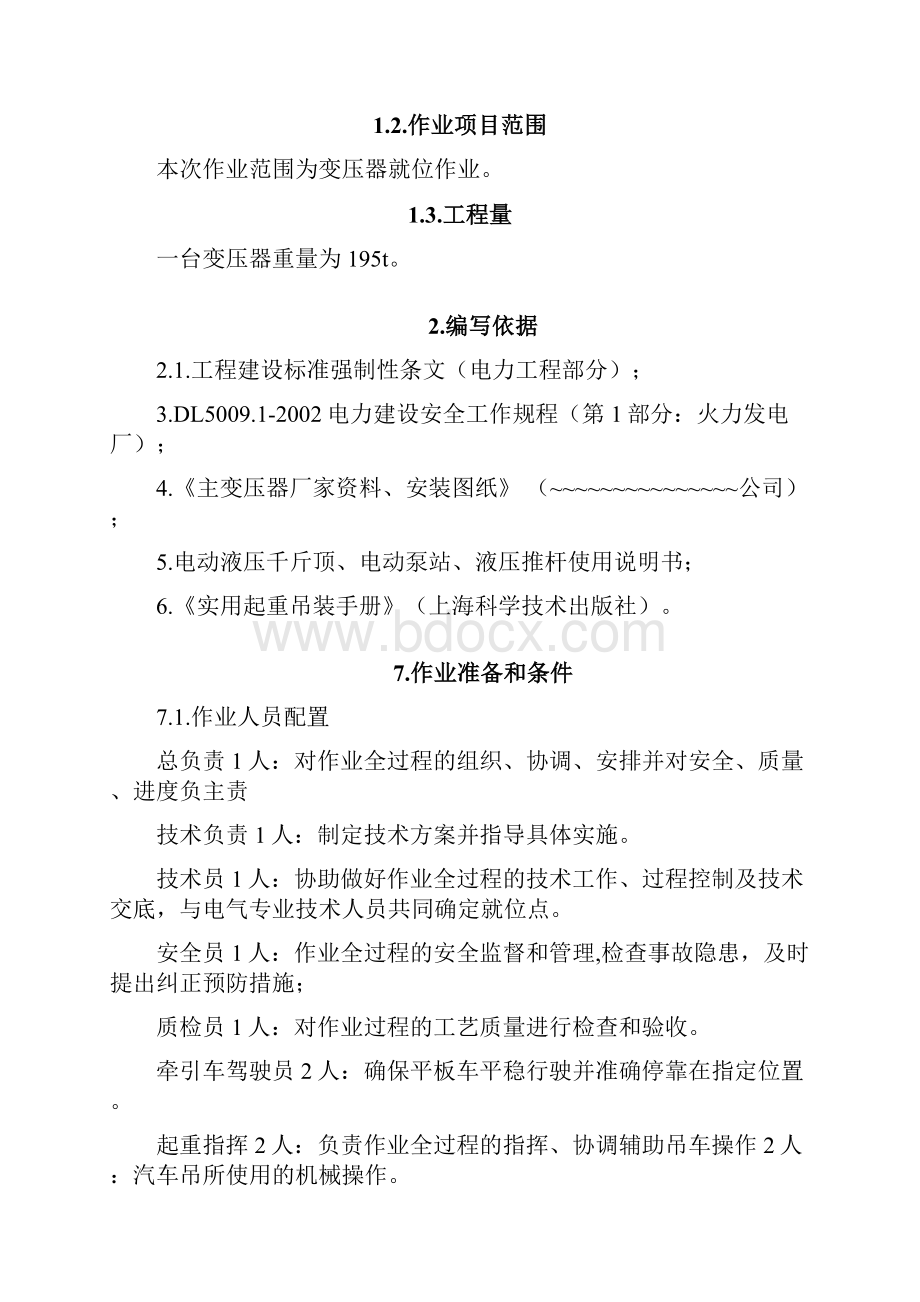 变压器就位施工方案.docx_第3页