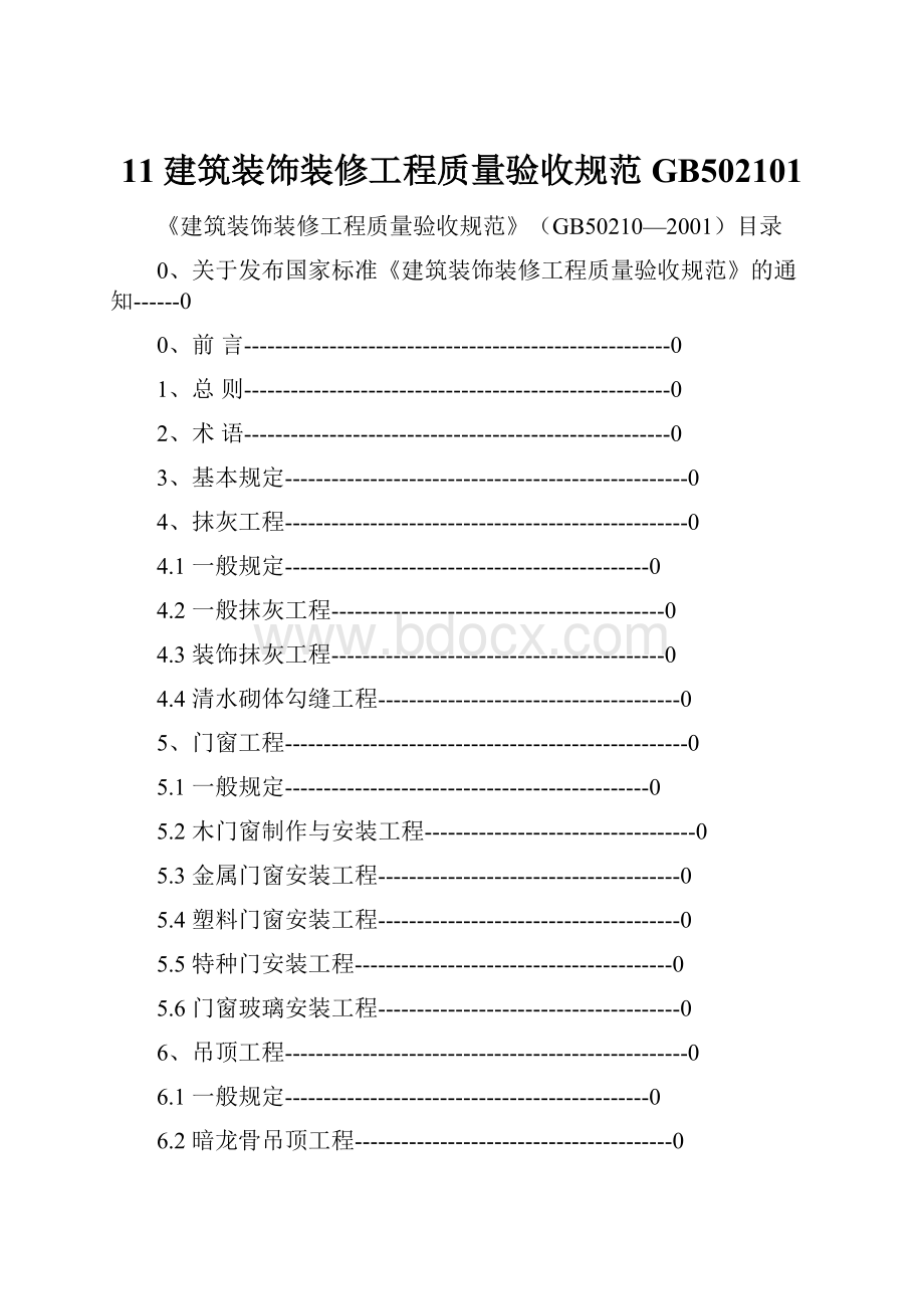 11建筑装饰装修工程质量验收规范GB502101.docx