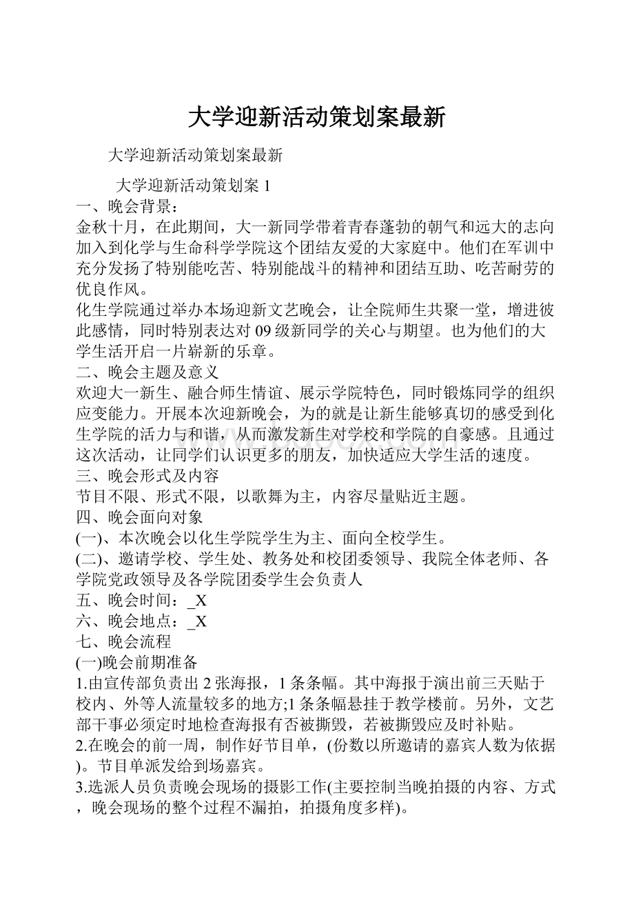 大学迎新活动策划案最新.docx