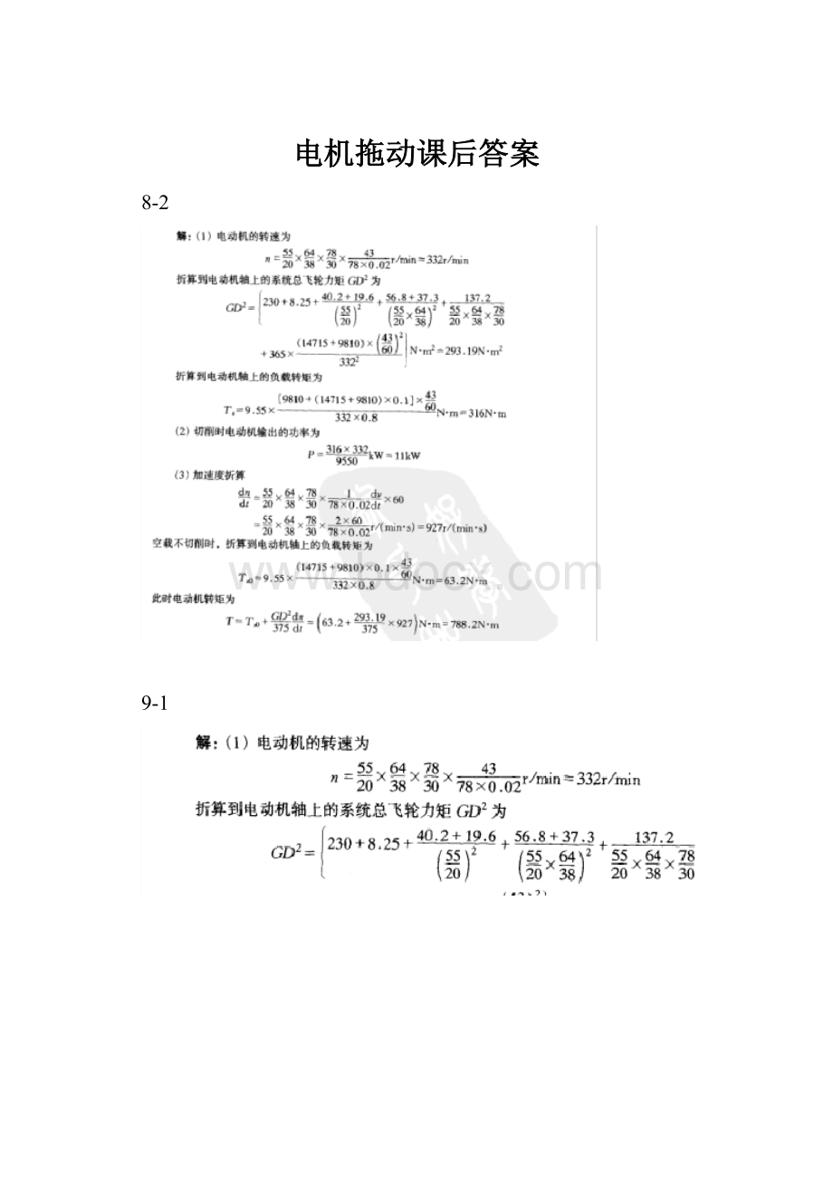 电机拖动课后答案.docx