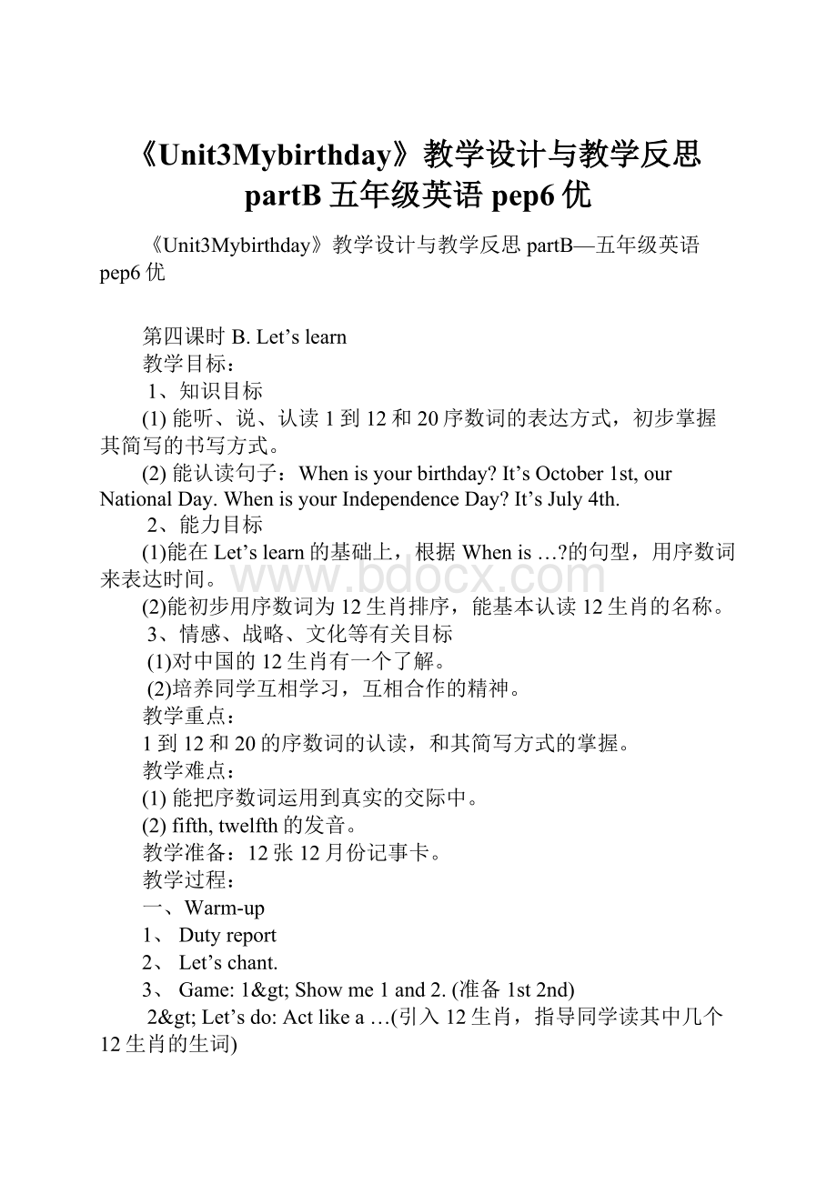 《Unit3Mybirthday》教学设计与教学反思partB五年级英语pep6优.docx_第1页