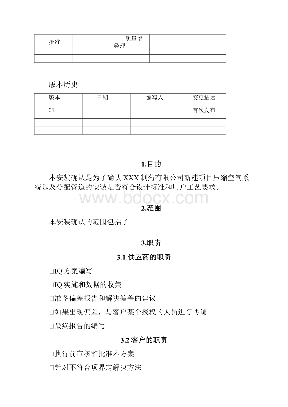 压缩空气系统安装确认IQ方案.docx_第2页