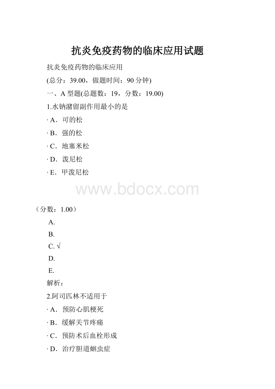 抗炎免疫药物的临床应用试题.docx_第1页