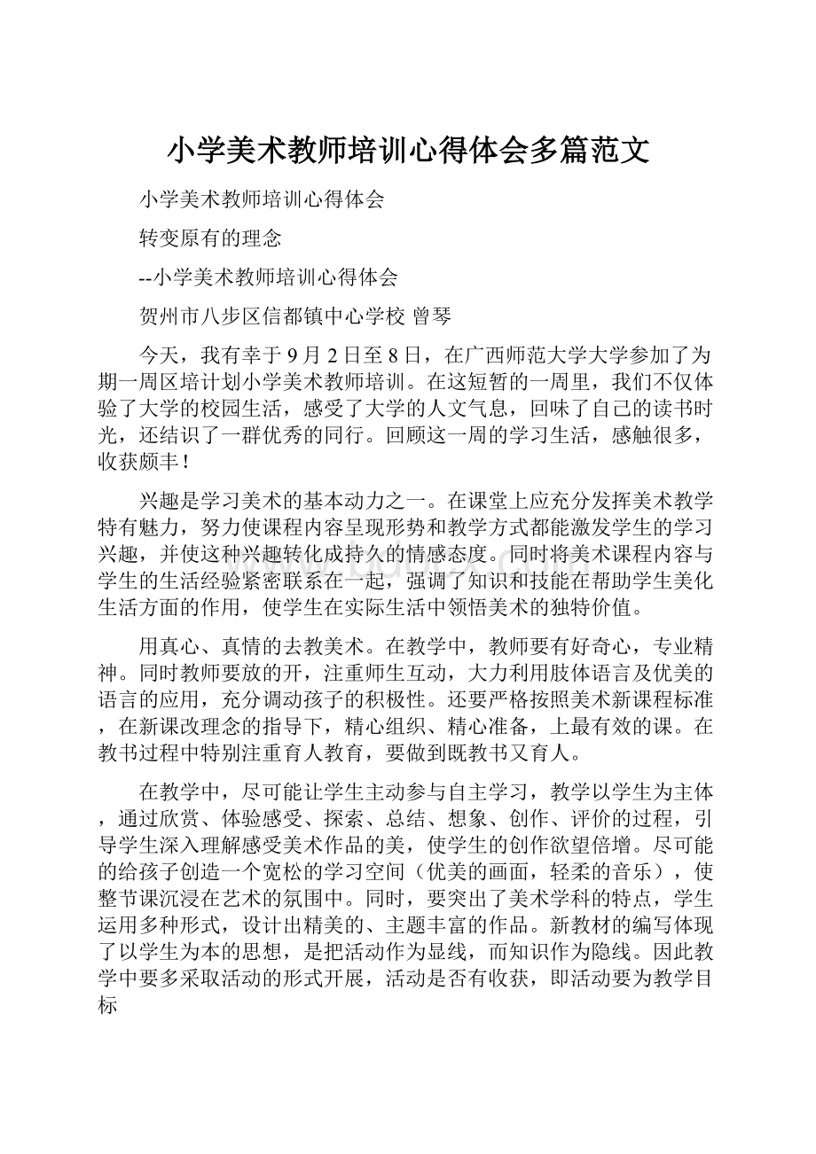 小学美术教师培训心得体会多篇范文.docx_第1页