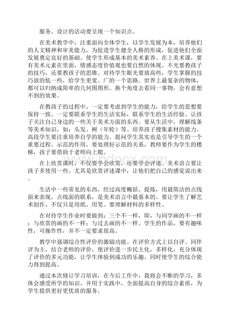 小学美术教师培训心得体会多篇范文.docx_第2页