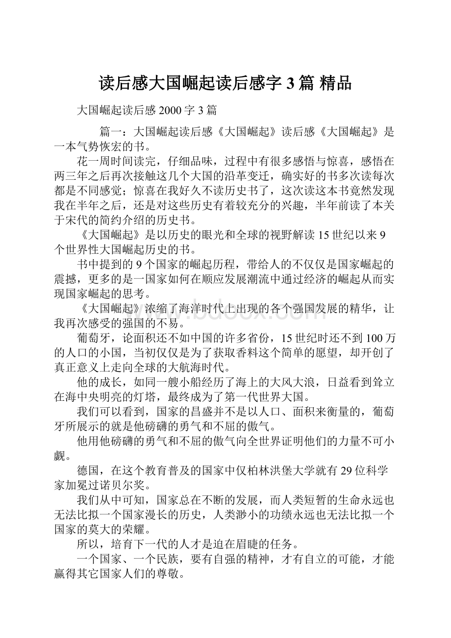 读后感大国崛起读后感字3篇 精品.docx