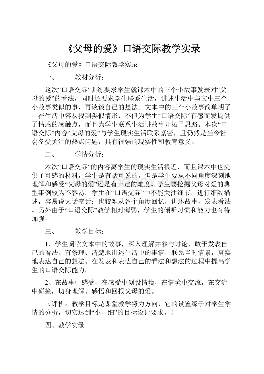 《父母的爱》口语交际教学实录.docx