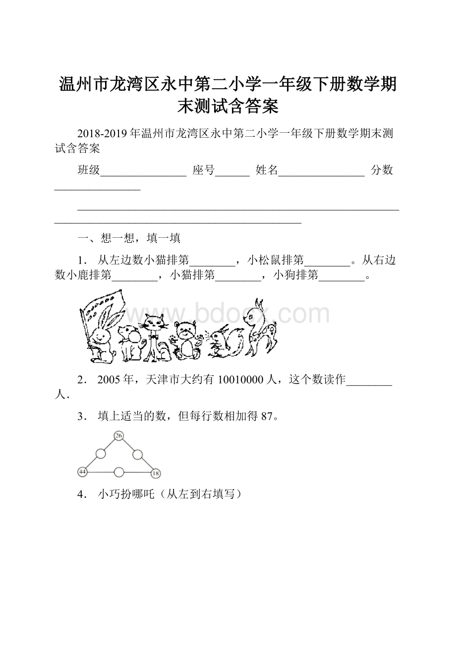 温州市龙湾区永中第二小学一年级下册数学期末测试含答案.docx_第1页