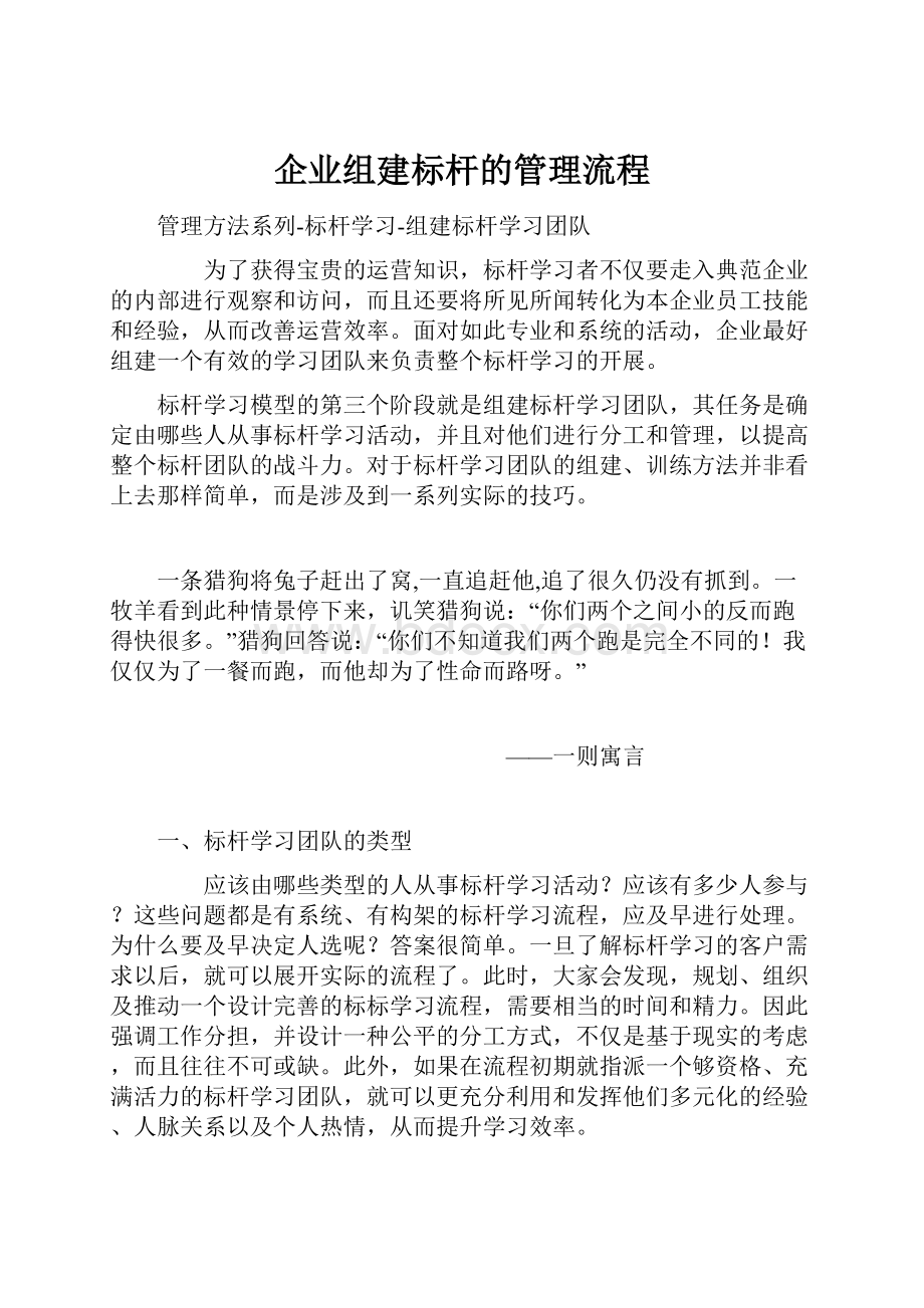 企业组建标杆的管理流程.docx