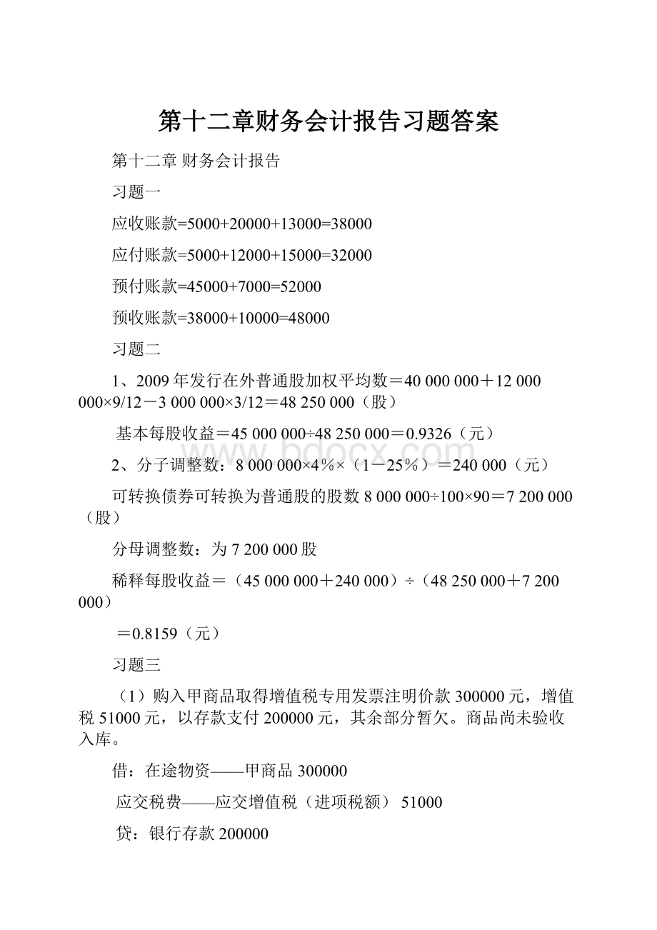 第十二章财务会计报告习题答案.docx_第1页