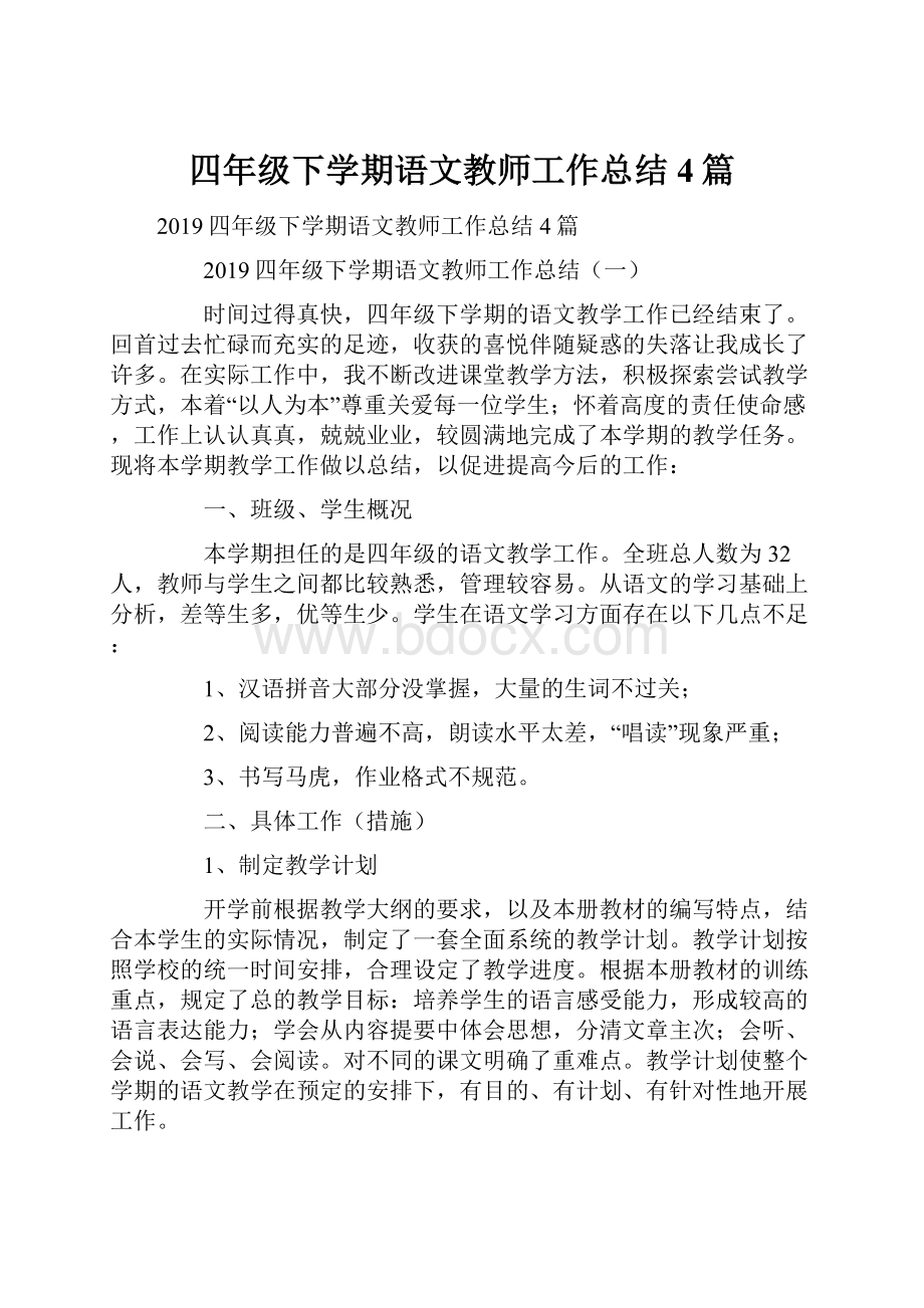 四年级下学期语文教师工作总结4篇.docx_第1页