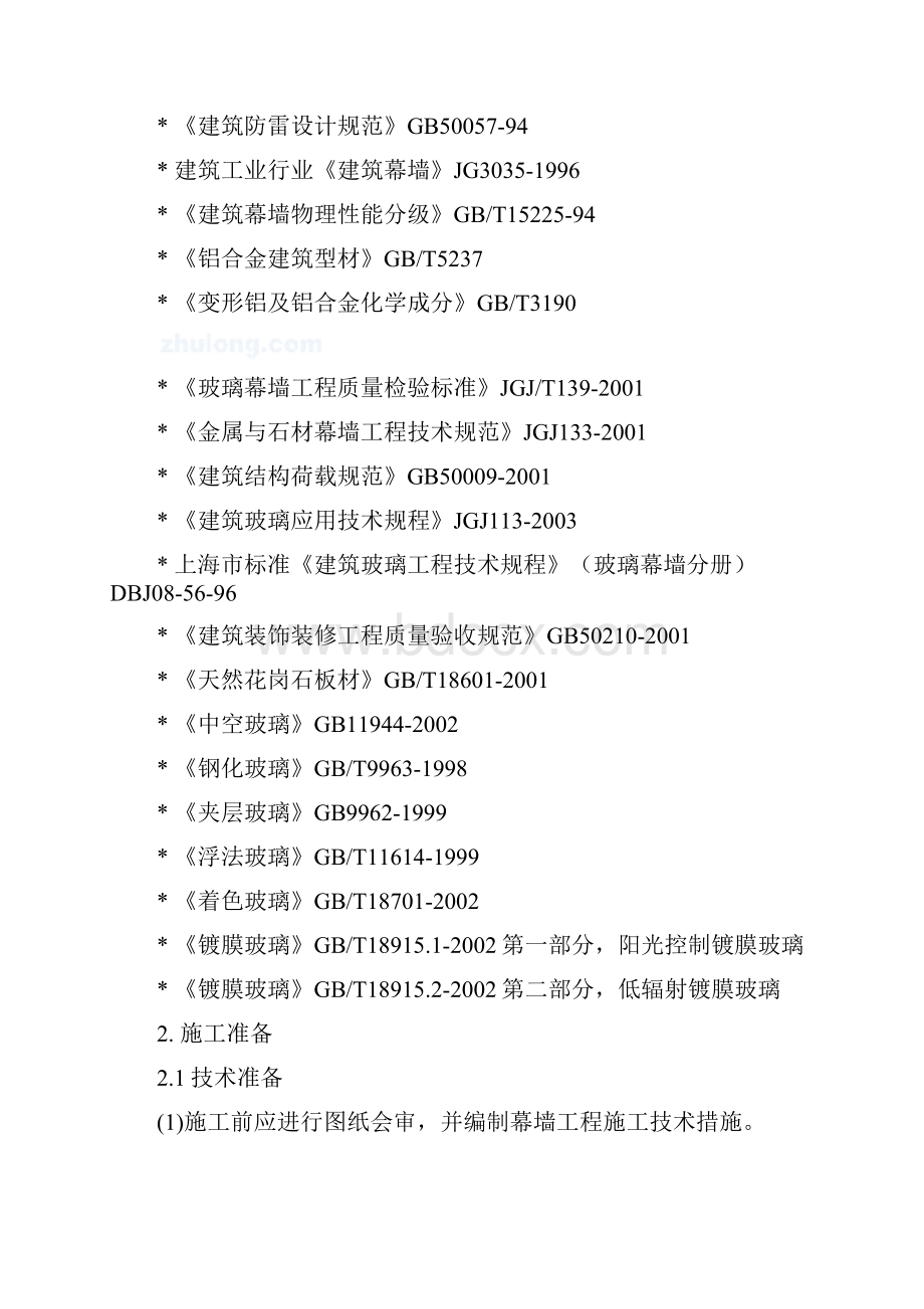 幕墙工程施工方案.docx_第2页