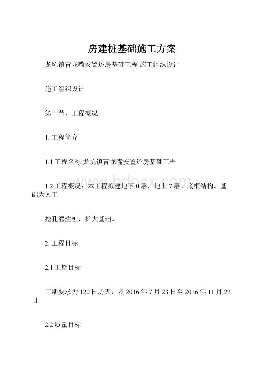 房建桩基础施工方案.docx_第1页