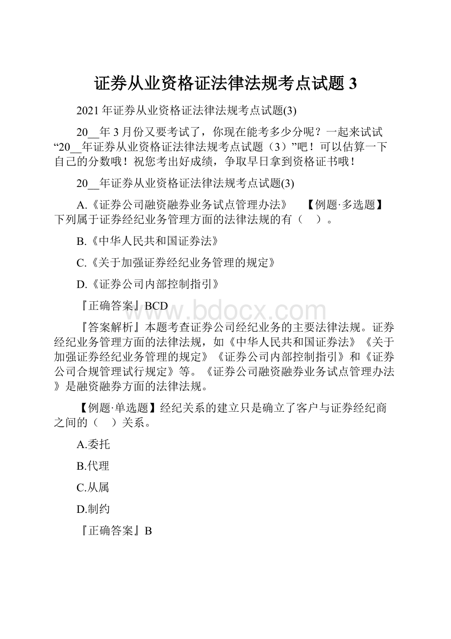 证券从业资格证法律法规考点试题3.docx_第1页