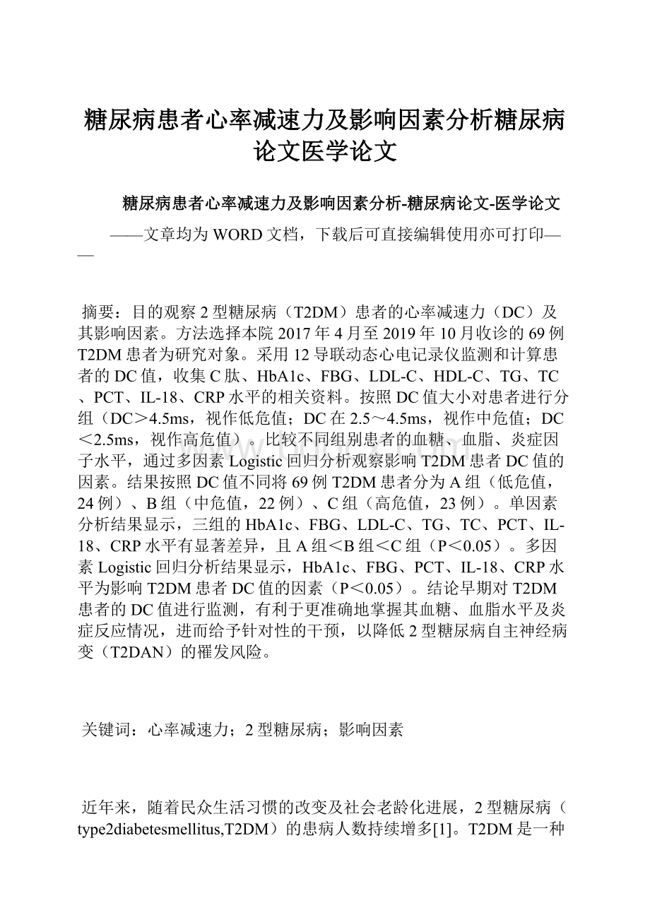 糖尿病患者心率减速力及影响因素分析糖尿病论文医学论文.docx