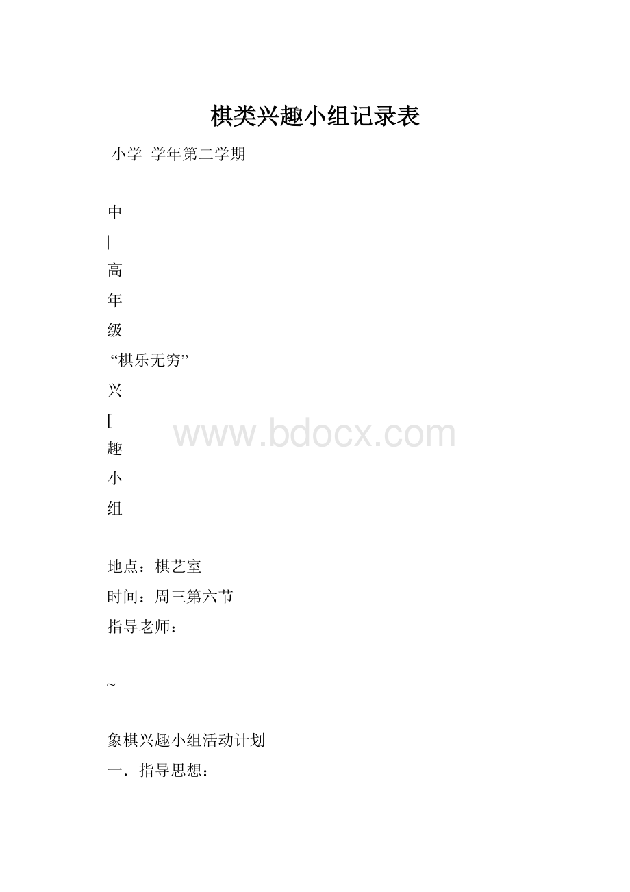 棋类兴趣小组记录表.docx