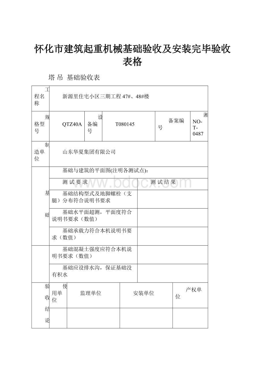 怀化市建筑起重机械基础验收及安装完毕验收表格.docx