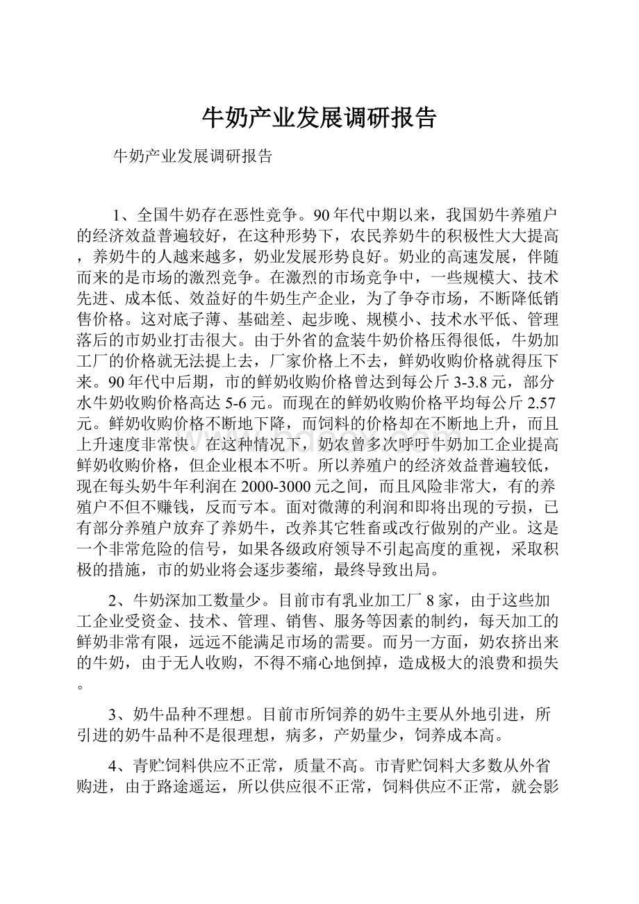 牛奶产业发展调研报告.docx_第1页