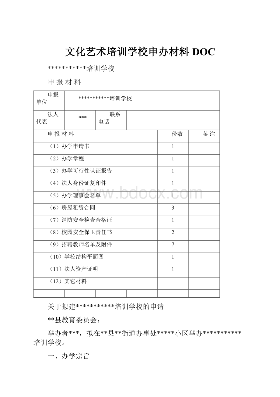 文化艺术培训学校申办材料DOC.docx