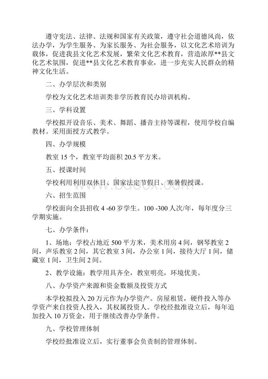 文化艺术培训学校申办材料DOC.docx_第2页