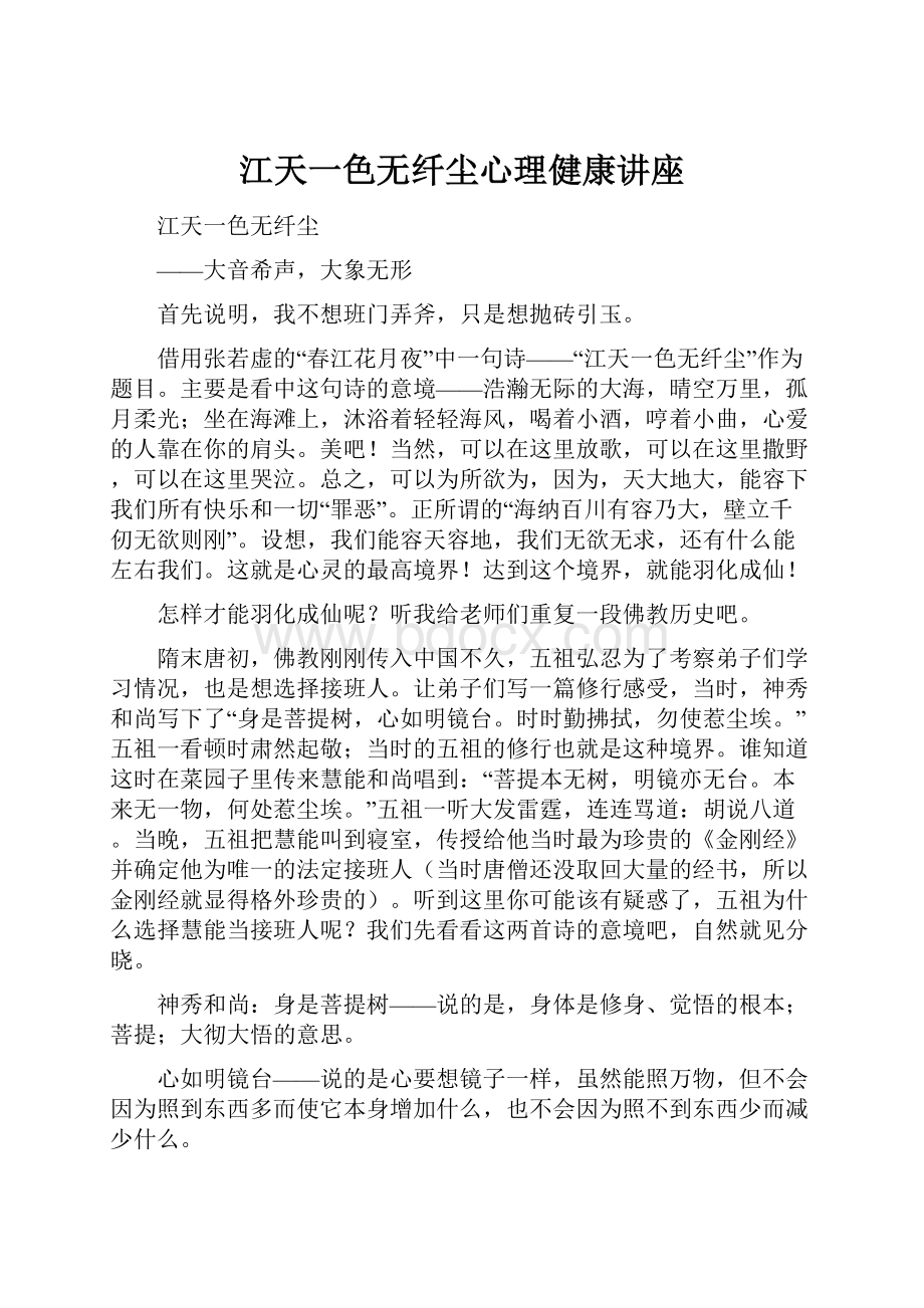 江天一色无纤尘心理健康讲座.docx_第1页