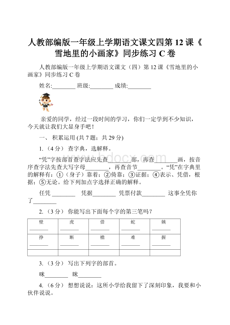 人教部编版一年级上学期语文课文四第12课《雪地里的小画家》同步练习C卷.docx_第1页