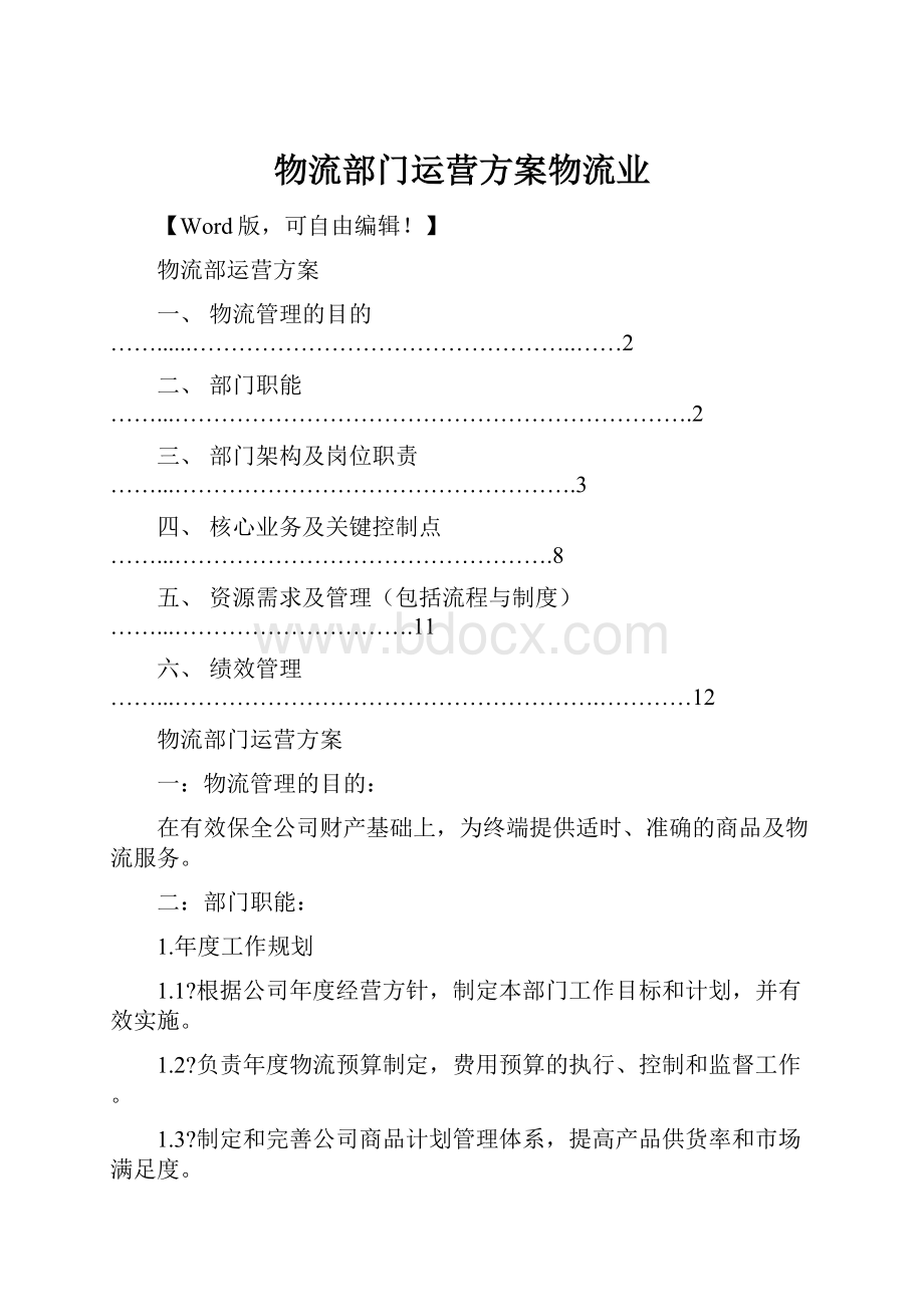 物流部门运营方案物流业.docx_第1页