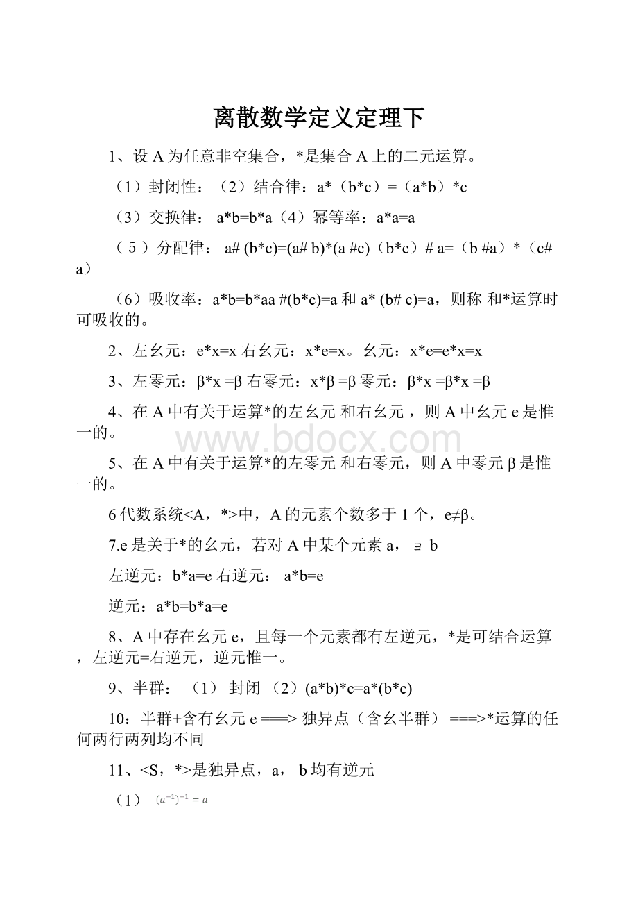 离散数学定义定理下.docx_第1页