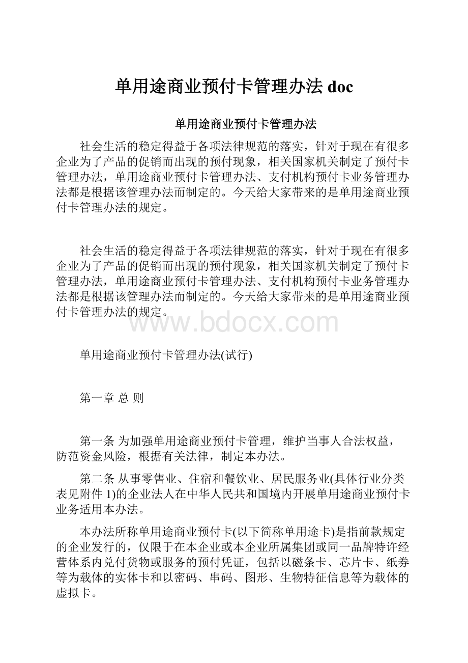 单用途商业预付卡管理办法doc.docx_第1页