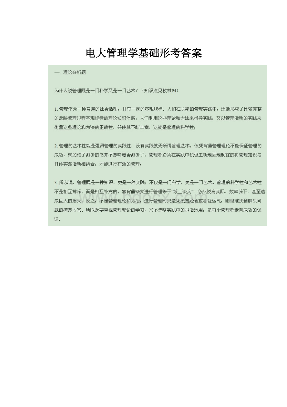 电大管理学基础形考答案.docx