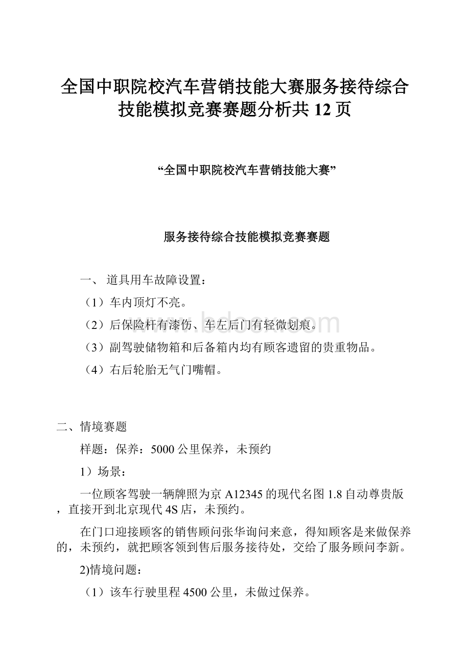 全国中职院校汽车营销技能大赛服务接待综合技能模拟竞赛赛题分析共12页.docx_第1页