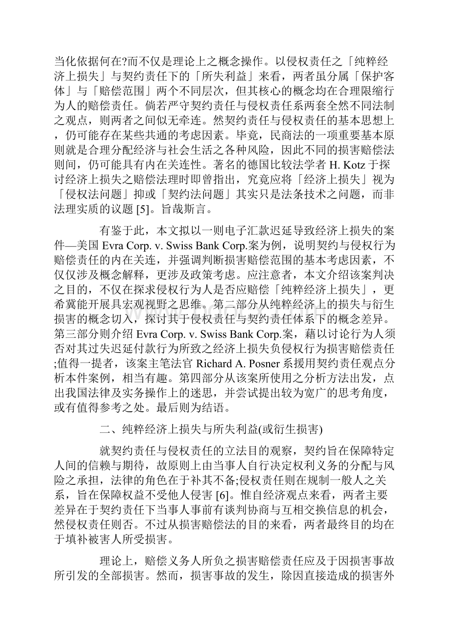 经济上损失的赔偿责任从一则迟延汇款的案例谈起.docx_第2页