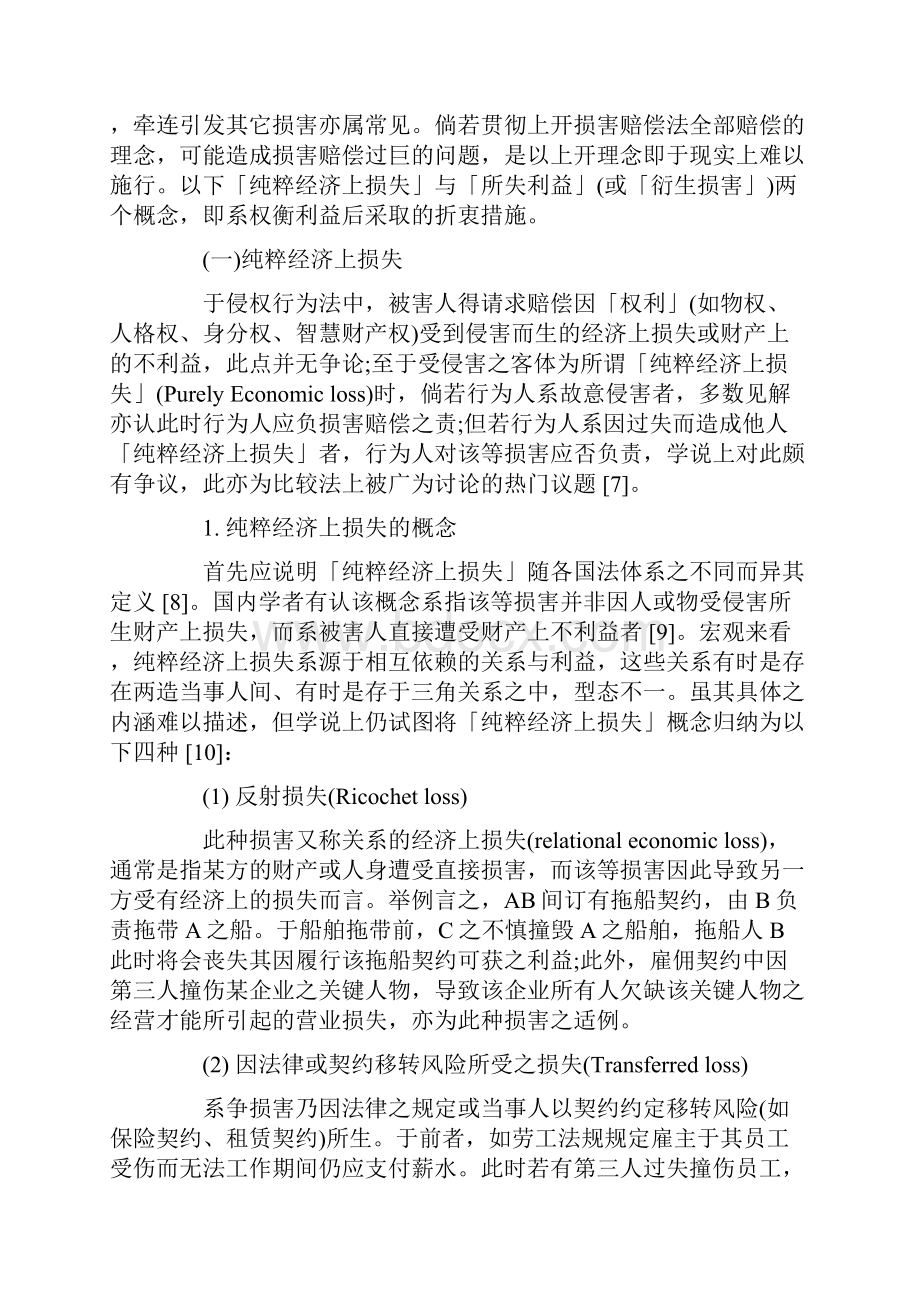 经济上损失的赔偿责任从一则迟延汇款的案例谈起.docx_第3页