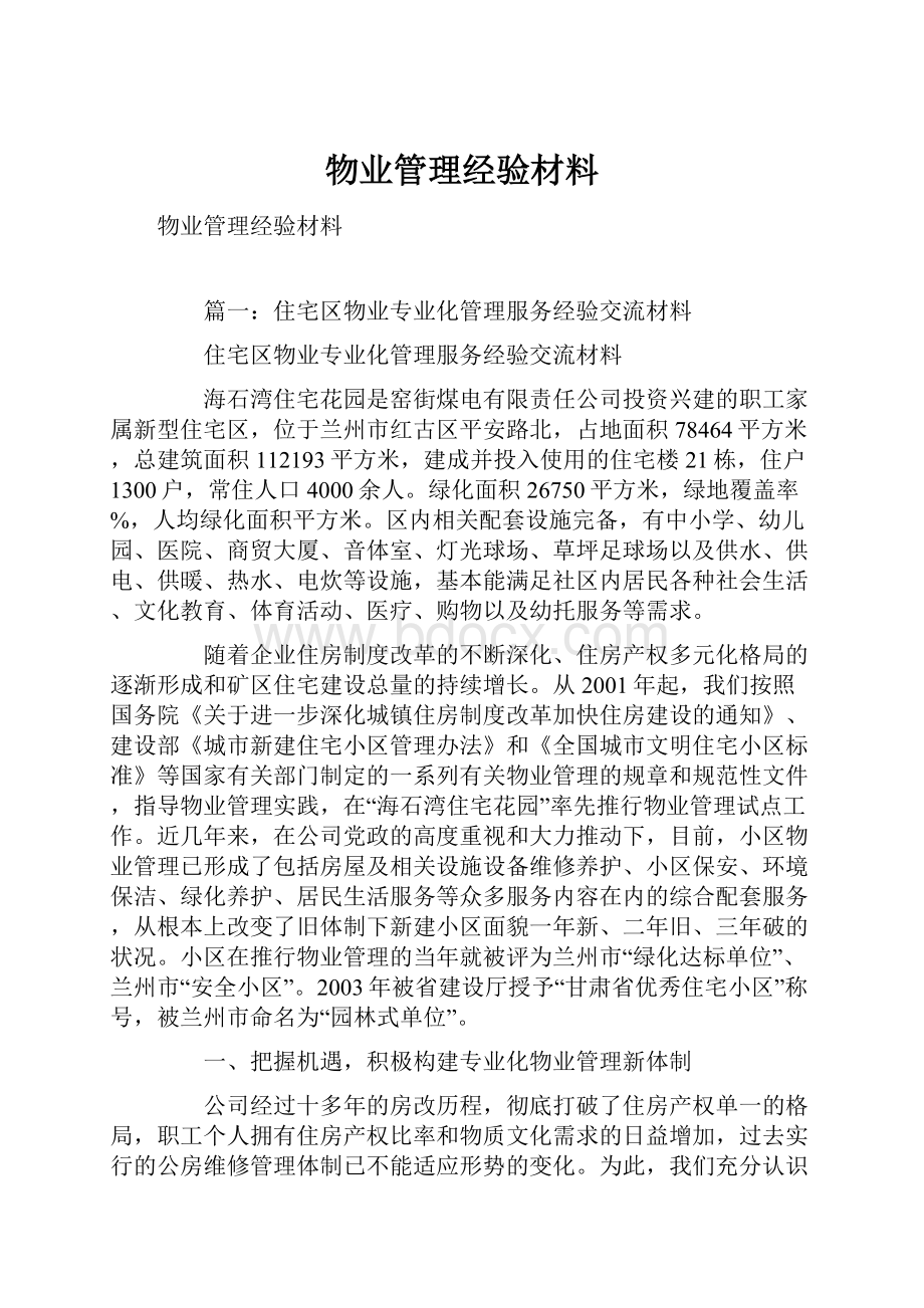 物业管理经验材料.docx_第1页